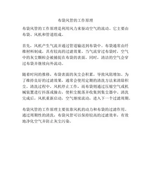 布袋风管的工作原理