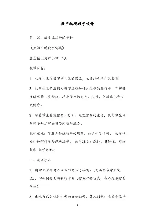 数字编码教学设计