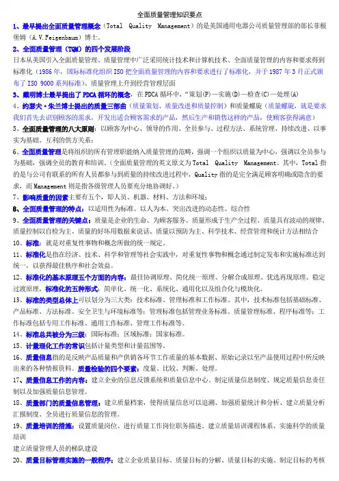 全面质量管理知识要点