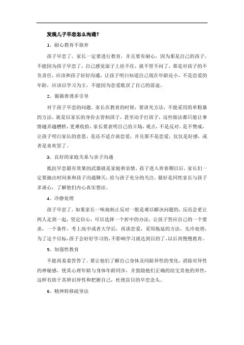 发现儿子早恋怎么沟通？