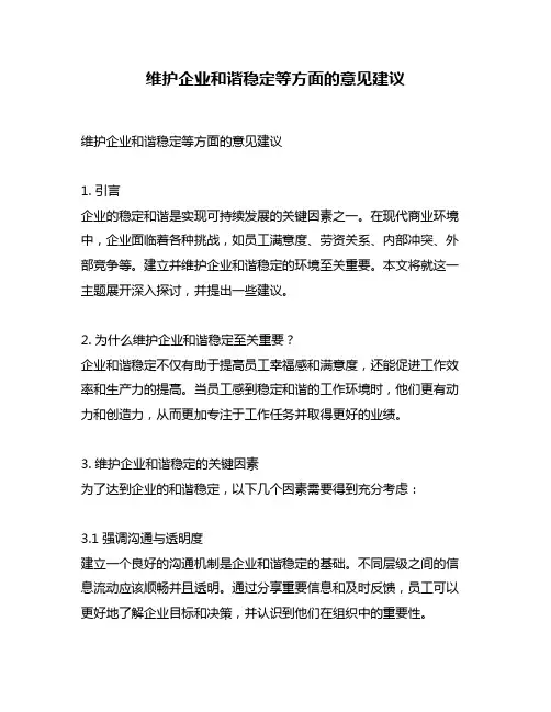 维护企业和谐稳定等方面的意见建议