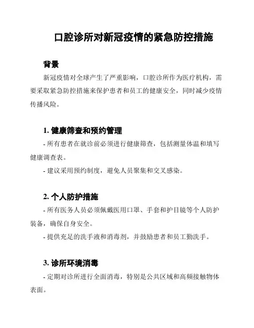 口腔诊所对新冠疫情的紧急防控措施