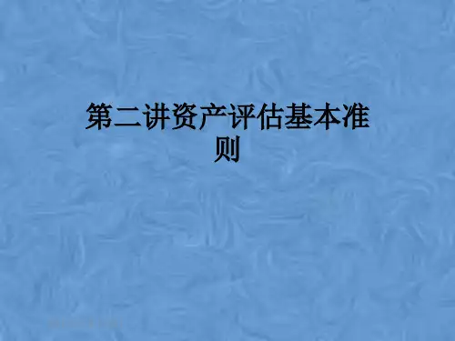 第二讲资产评估基本准则
