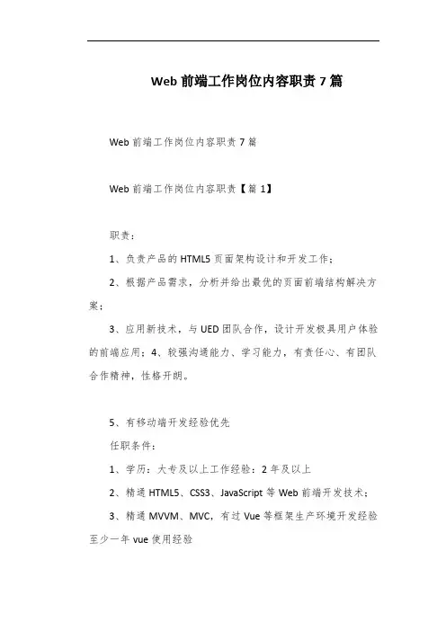 Web前端工作岗位内容职责7篇