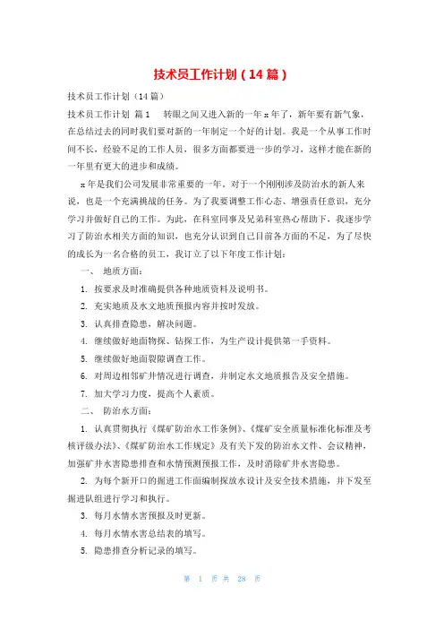 技术员工作计划(14篇)