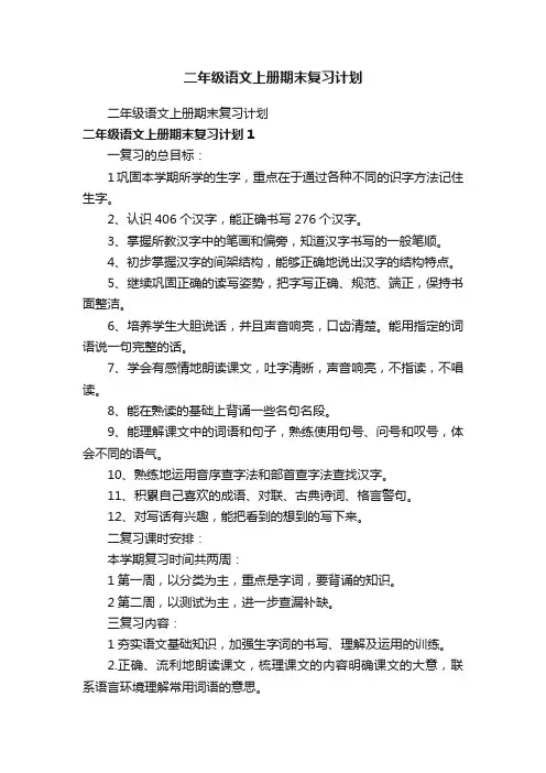 二年级语文上册期末复习计划