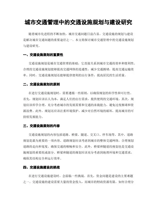 城市交通管理中的交通设施规划与建设研究