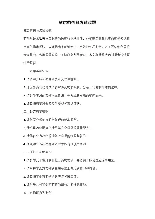 驻店药剂员考试试题