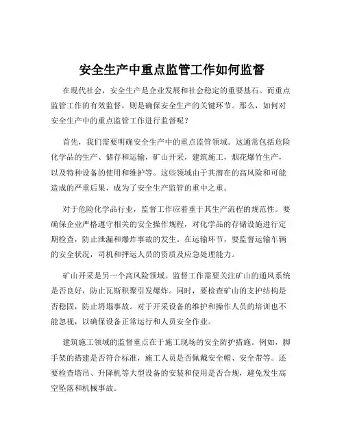 安全生产中重点监管工作如何监督