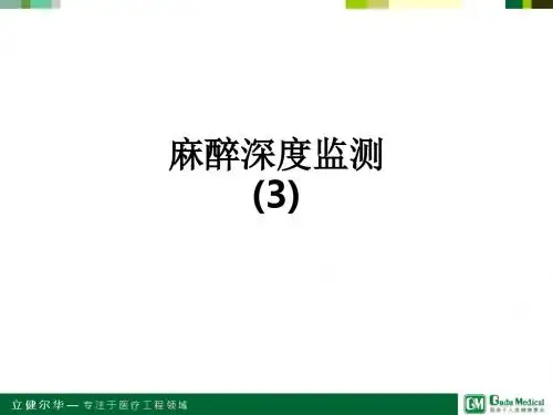 麻醉深度监测(3)ppt课件