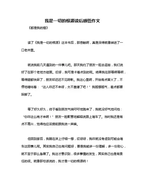 我是一切的根源读后感悟作文