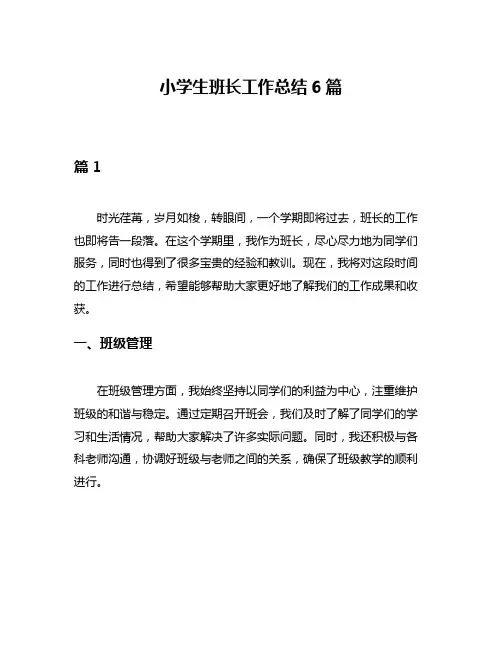 小学生班长工作总结6篇