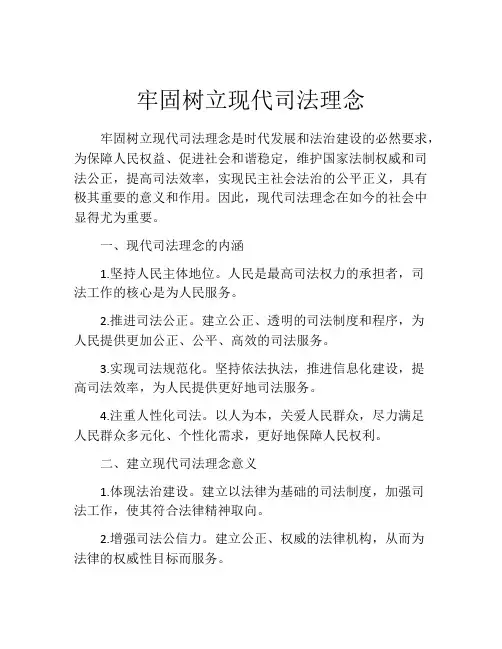 牢固树立现代司法理念