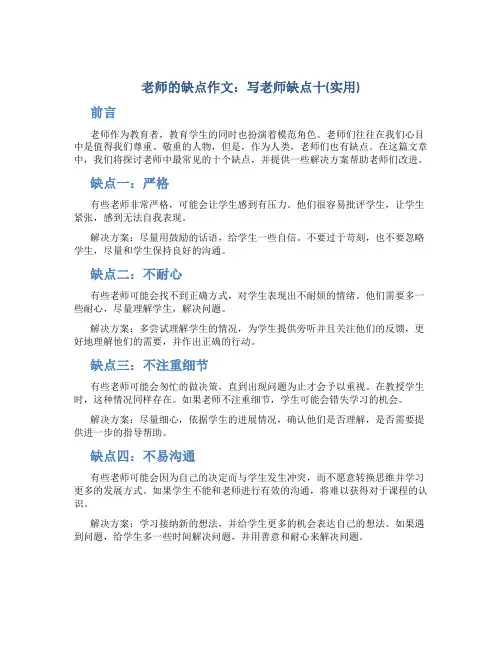 老师的缺点作文写老师缺点十(实用)