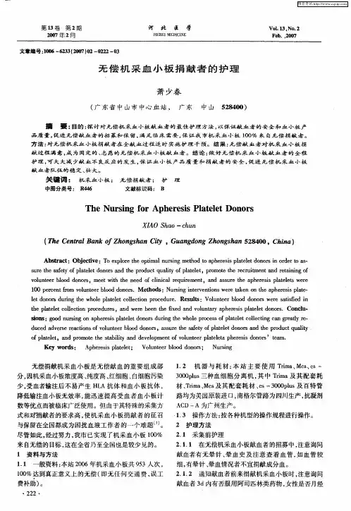 无偿机采血小板捐献者的护理