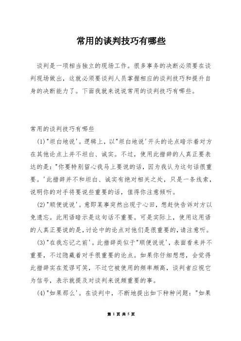 常用的谈判技巧有哪些