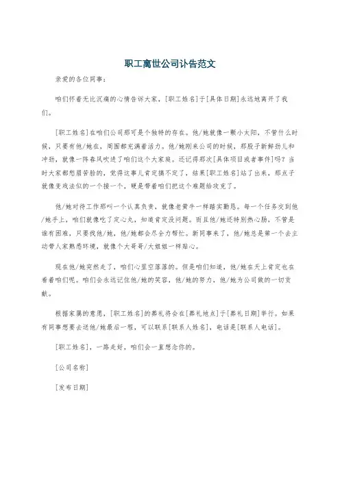 职工离世公司讣告范文
