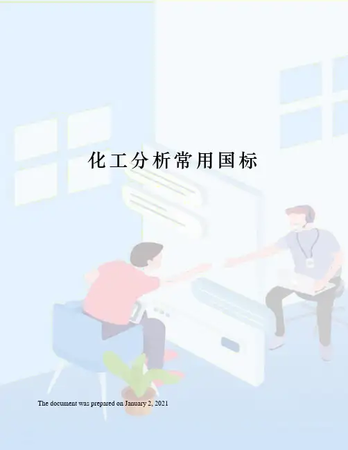 化工分析常用国标