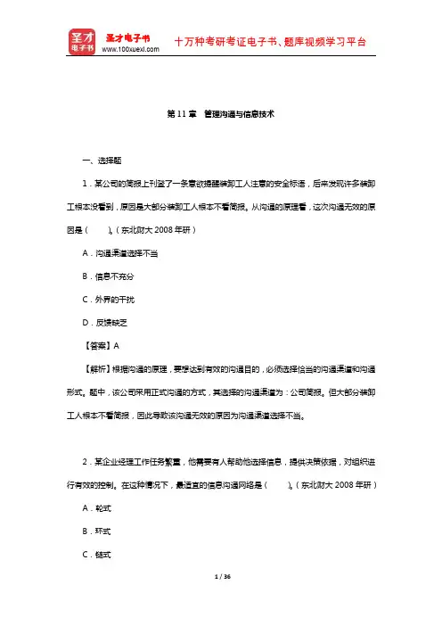 罗宾斯《管理学》章节题库(管理沟通与信息技术)【圣才出品】