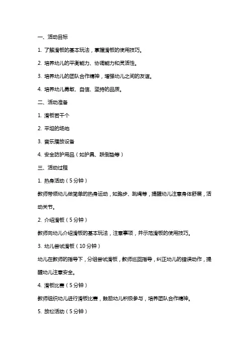 大班体育活动教案《好玩的滑板》含反思