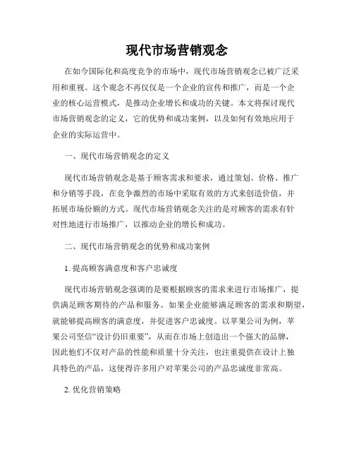 现代市场营销观念