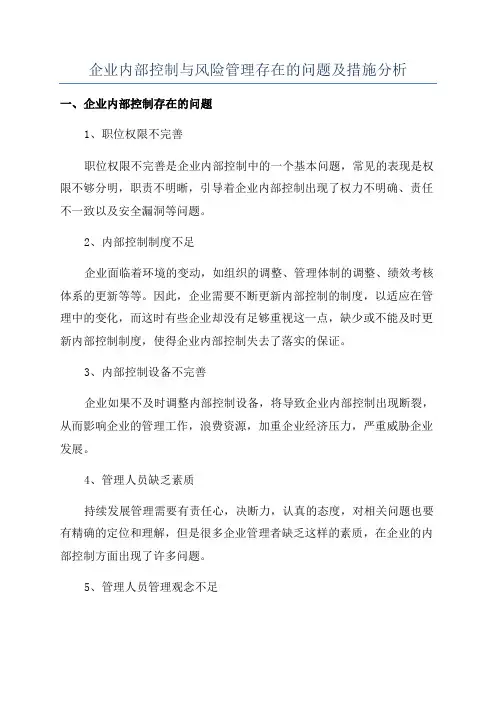 企业内部控制与风险管理存在的问题及措施分析