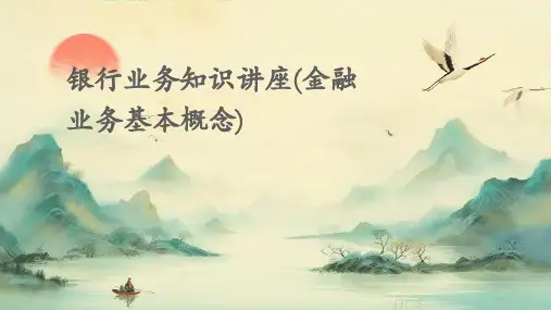 银行业务知识讲座(金融业务基本概念)PPT