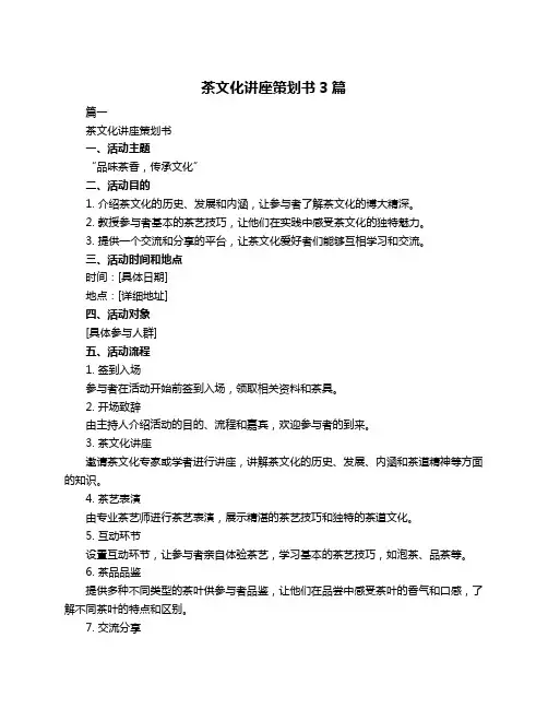 茶文化讲座策划书3篇