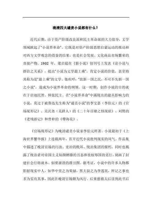 晚清四大谴责小说都有什么