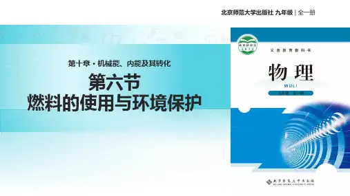 北师大九年级全册物理课件：10.6《燃料的使用与环境保护》