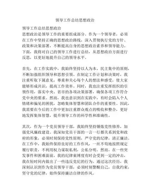 领导工作总结思想政治