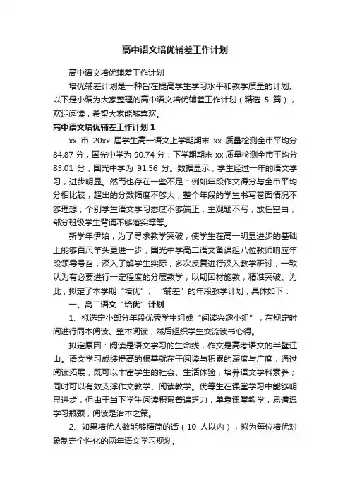 高中语文培优辅差工作计划（精选5篇）