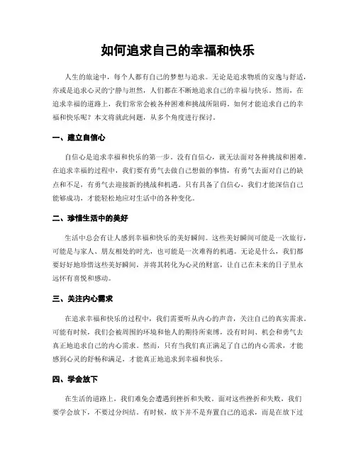如何追求自己的幸福和快乐