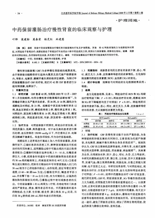 中药保留灌肠治疗慢性肾衰的临床观察与护理