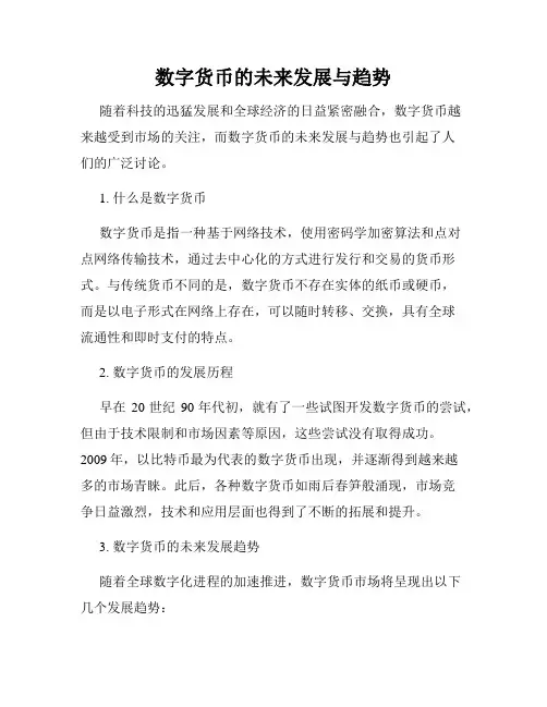 数字货币的未来发展与趋势