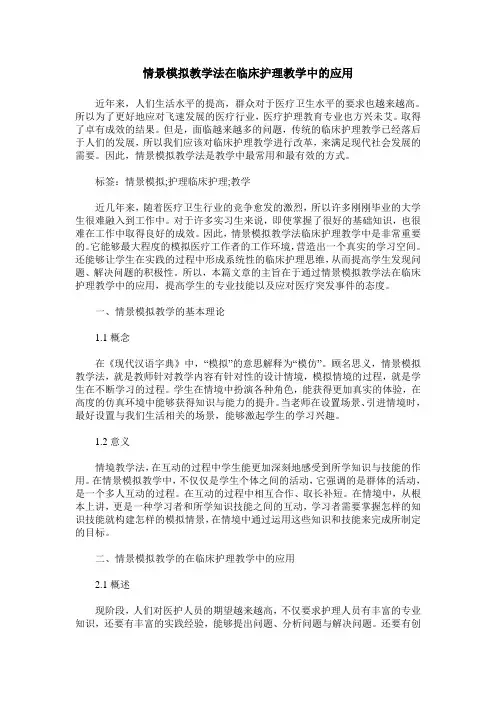 情景模拟教学法在临床护理教学中的应用