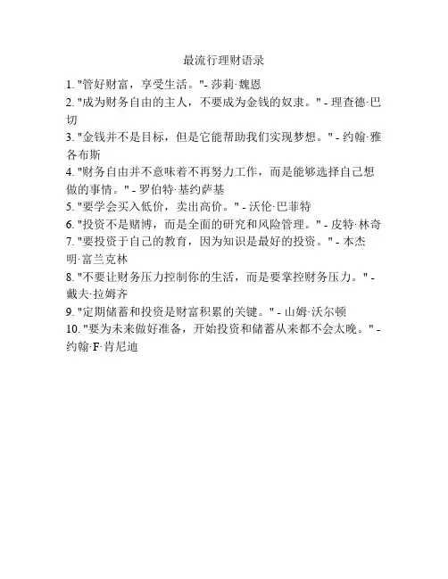 最流行理财语录