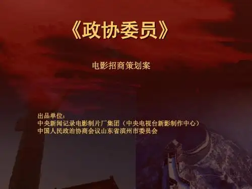 电影《政协委员》2012广告招商方案