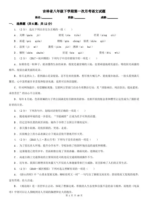 吉林省八年级下学期第一次月考语文试题