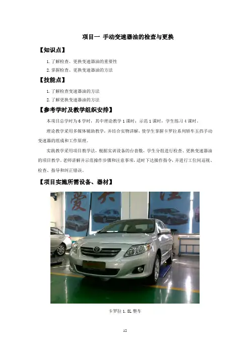 (完整版)项目一手动变速器油的检查与更换