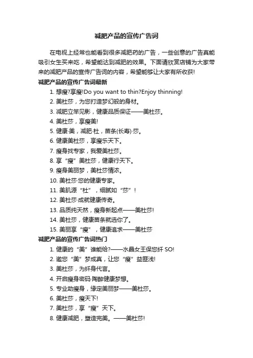 减肥产品的宣传广告词