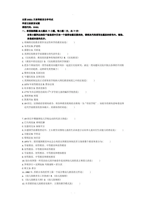 学前比较教育试题