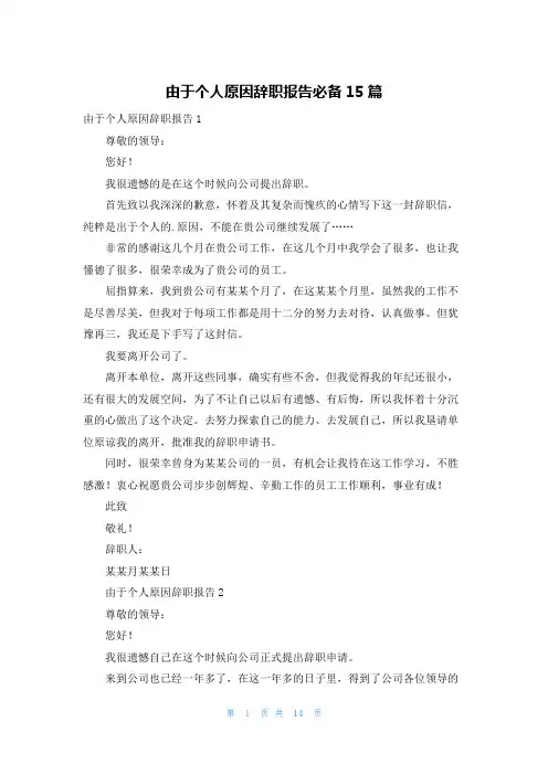 由于个人原因辞职报告必备15篇
