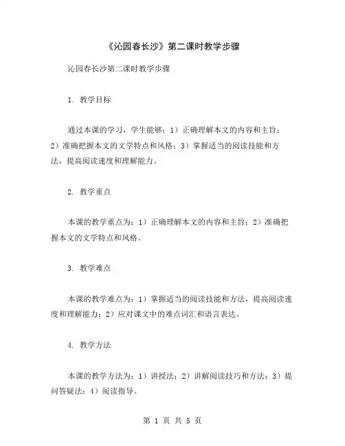 《沁园春长沙》第二课时教学步骤