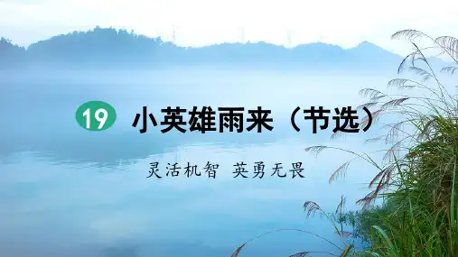 部编新版四年级语文下册第19课《小英雄雨来》精品课件