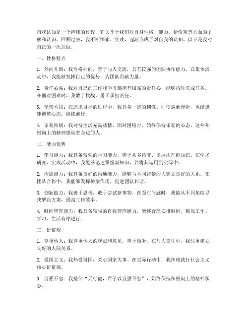 自我认知总结的范文