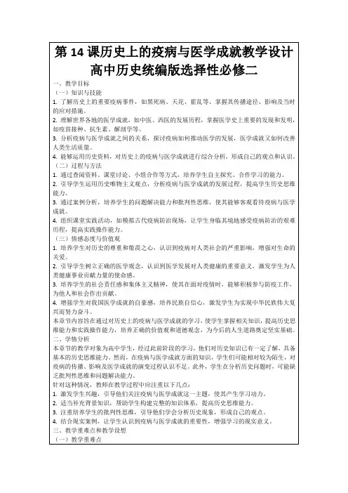第14课历史上的疫病与医学成就教学设计高中历史统编版选择性必修二