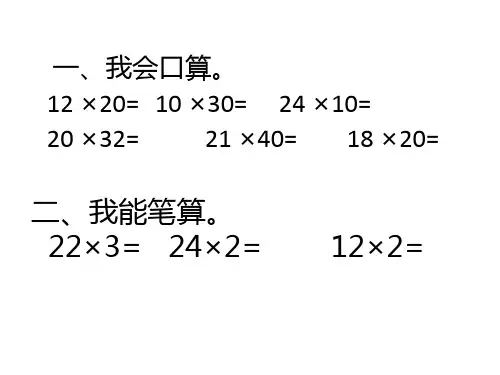 最新人教版三年级下册数学笔算乘法例1不进位ppt课件