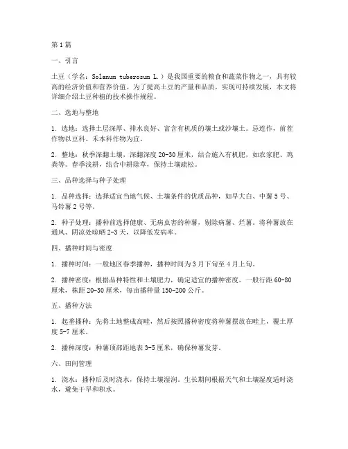土豆种植技术操作规程(3篇)