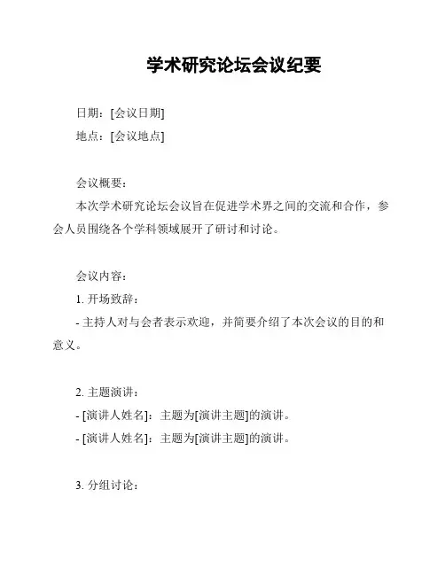 学术研究论坛会议纪要